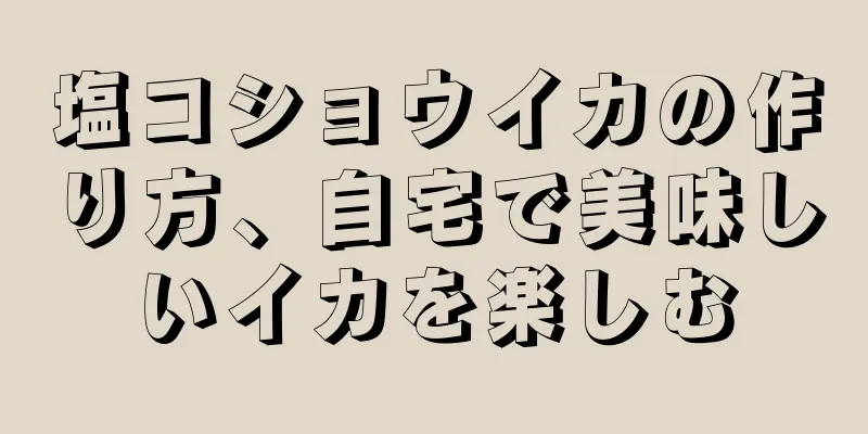 塩コショウイカの作り方、自宅で美味しいイカを楽しむ