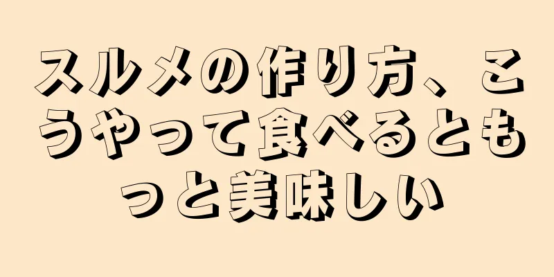 スルメの作り方、こうやって食べるともっと美味しい