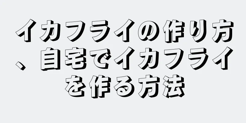 イカフライの作り方、自宅でイカフライを作る方法