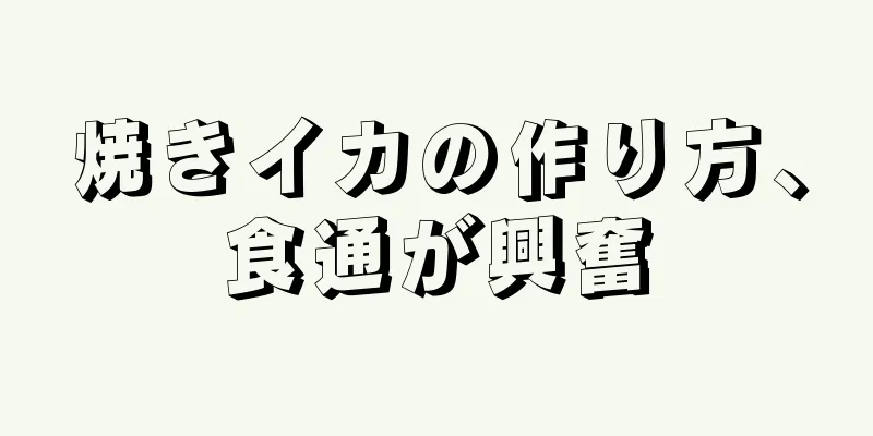 焼きイカの作り方、食通が興奮