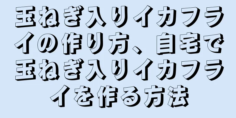 玉ねぎ入りイカフライの作り方、自宅で玉ねぎ入りイカフライを作る方法