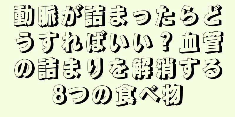 動脈が詰まったらどうすればいい？血管の詰まりを解消する8つの食べ物