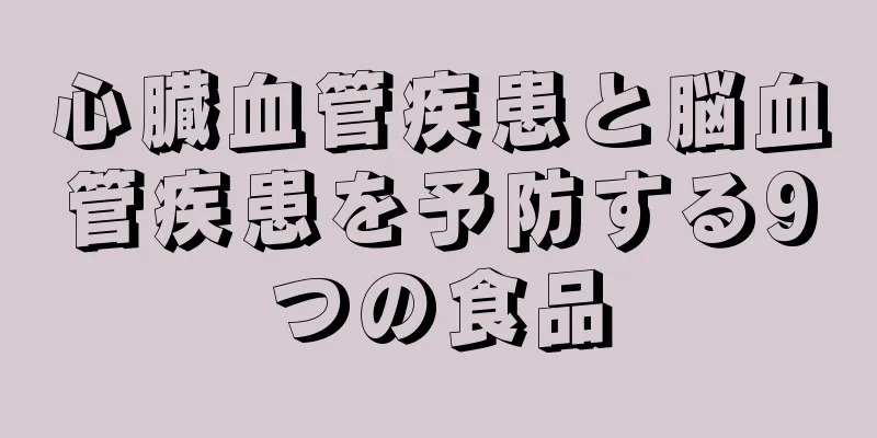 心臓血管疾患と脳血管疾患を予防する9つの食品