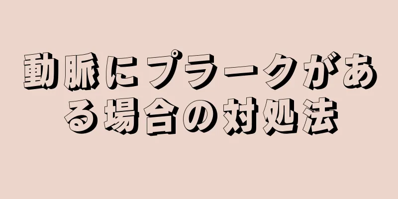 動脈にプラークがある場合の対処法