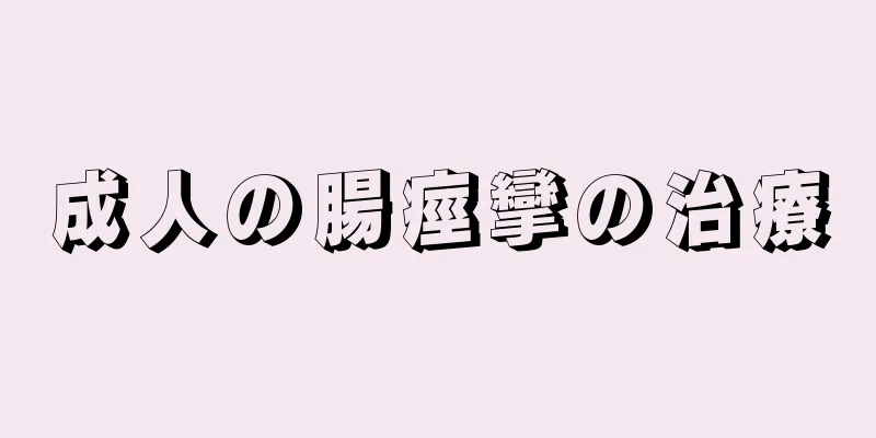 成人の腸痙攣の治療