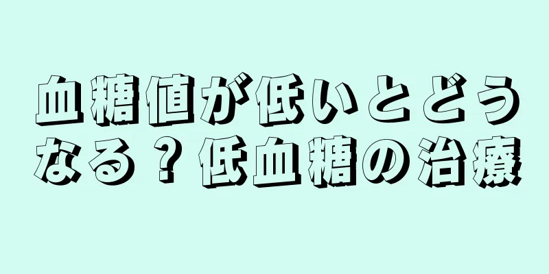 血糖値が低いとどうなる？低血糖の治療