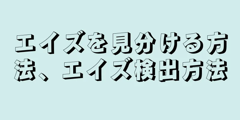 エイズを見分ける方法、エイズ検出方法