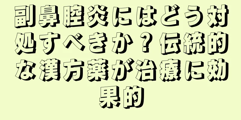副鼻腔炎にはどう対処すべきか？伝統的な漢方薬が治療に効果的