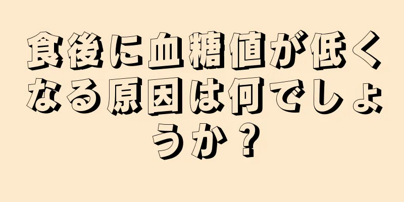 食後に血糖値が低くなる原因は何でしょうか？