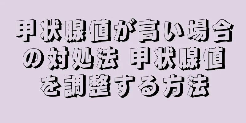 甲状腺値が高い場合の対処法 甲状腺値を調整する方法