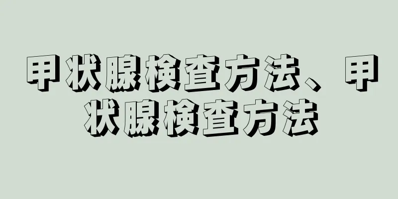 甲状腺検査方法、甲状腺検査方法