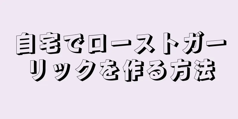 自宅でローストガーリックを作る方法