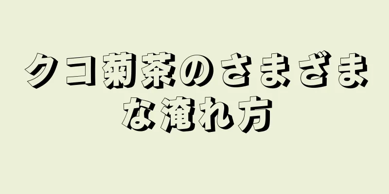 クコ菊茶のさまざまな淹れ方