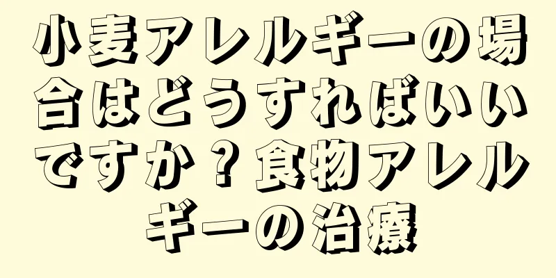 小麦アレルギーの場合はどうすればいいですか？食物アレルギーの治療