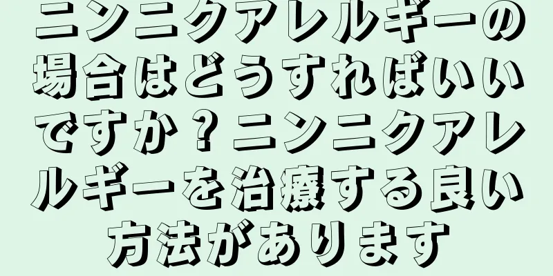 ニンニクアレルギーの場合はどうすればいいですか？ニンニクアレルギーを治療する良い方法があります