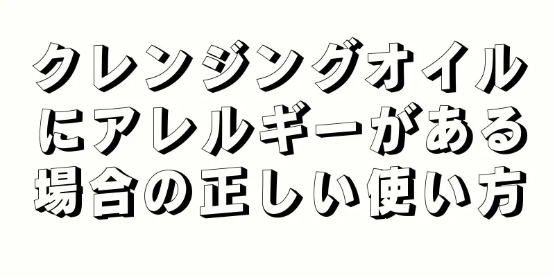 クレンジングオイルにアレルギーがある場合の正しい使い方