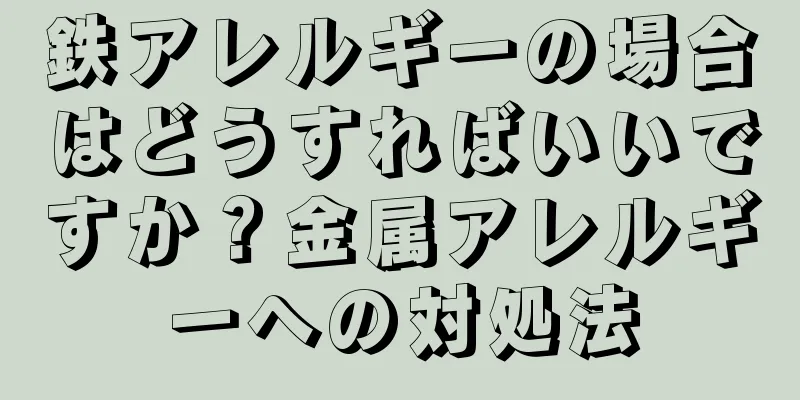 鉄アレルギーの場合はどうすればいいですか？金属アレルギーへの対処法