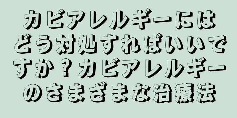 カビアレルギーにはどう対処すればいいですか？カビアレルギーのさまざまな治療法