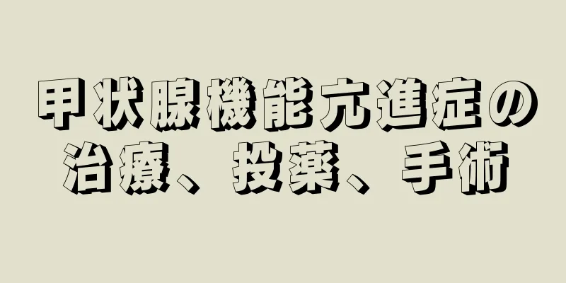 甲状腺機能亢進症の治療、投薬、手術