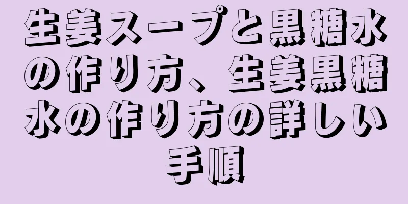 生姜スープと黒糖水の作り方、生姜黒糖水の作り方の詳しい手順
