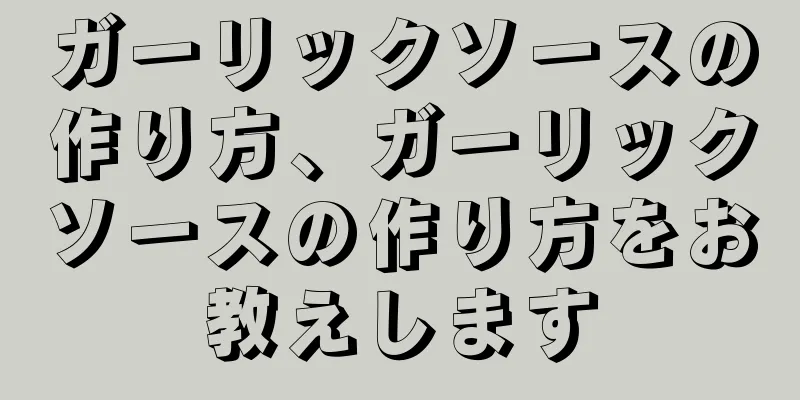 ガーリックソースの作り方、ガーリックソースの作り方をお教えします