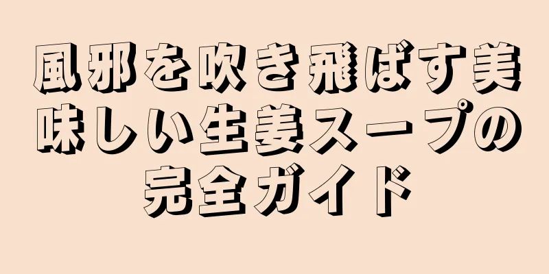風邪を吹き飛ばす美味しい生姜スープの完全ガイド