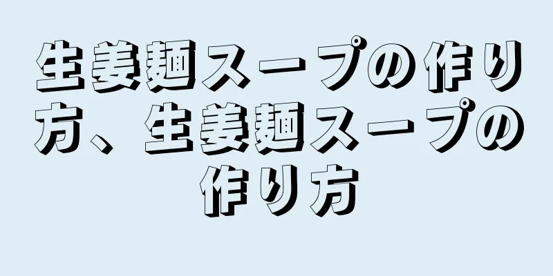 生姜麺スープの作り方、生姜麺スープの作り方