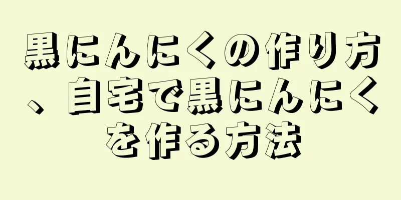 黒にんにくの作り方、自宅で黒にんにくを作る方法