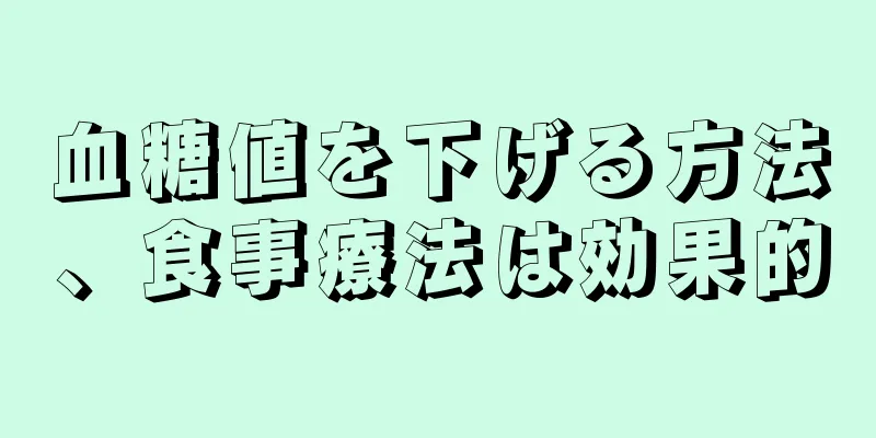 血糖値を下げる方法、食事療法は効果的