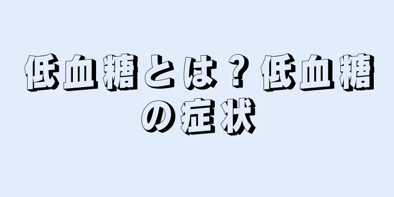 低血糖とは？低血糖の症状