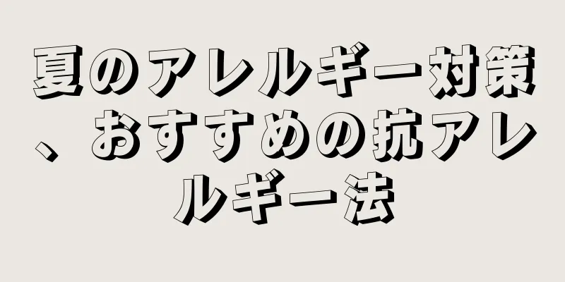 夏のアレルギー対策、おすすめの抗アレルギー法