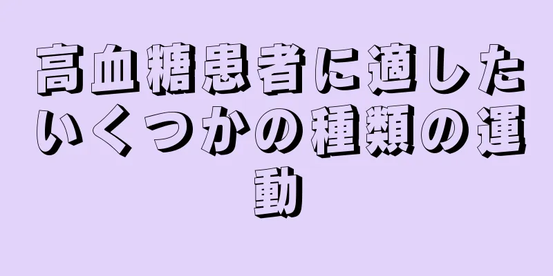 高血糖患者に適したいくつかの種類の運動
