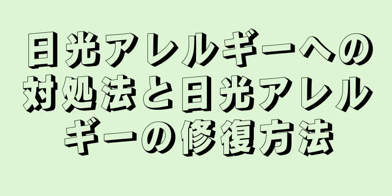 日光アレルギーへの対処法と日光アレルギーの修復方法