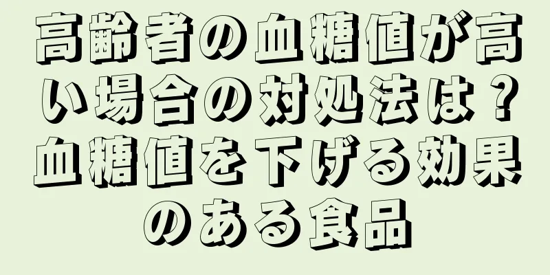 高齢者の血糖値が高い場合の対処法は？血糖値を下げる効果のある食品