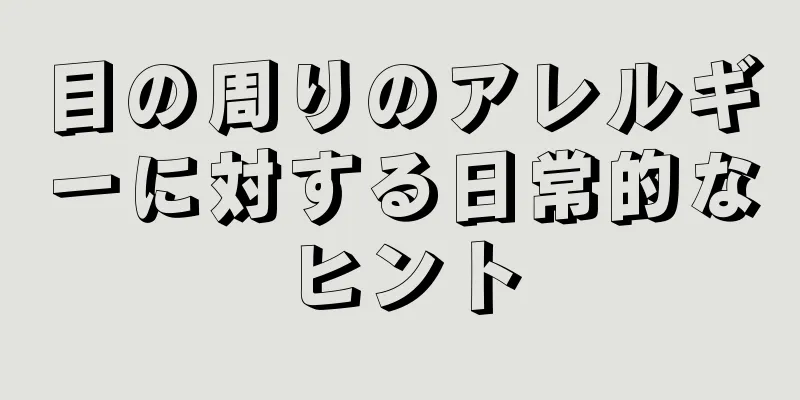 目の周りのアレルギーに対する日常的なヒント
