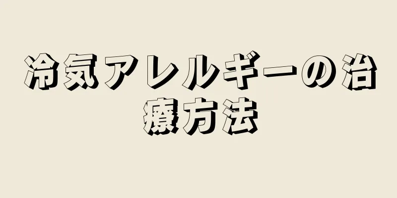 冷気アレルギーの治療方法