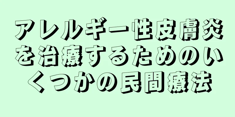 アレルギー性皮膚炎を治療するためのいくつかの民間療法