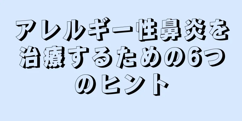 アレルギー性鼻炎を治療するための6つのヒント