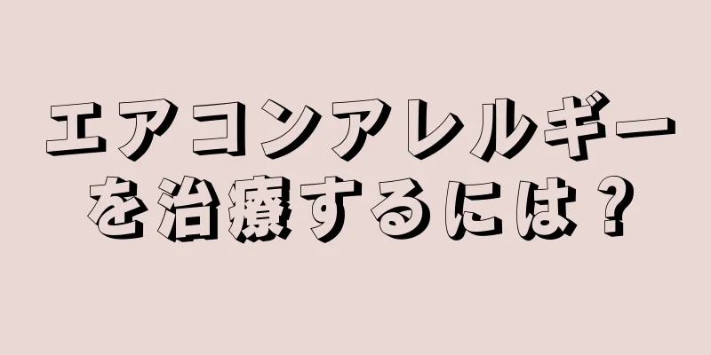 エアコンアレルギーを治療するには？