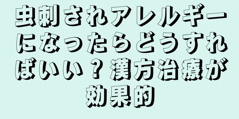 虫刺されアレルギーになったらどうすればいい？漢方治療が効果的