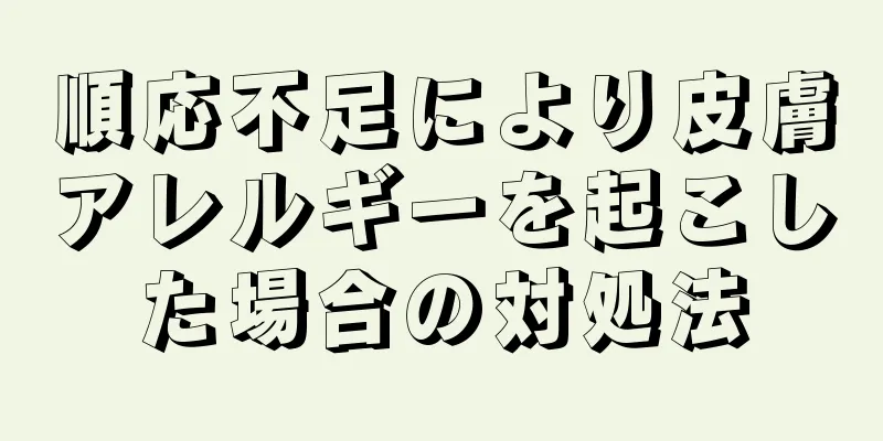 順応不足により皮膚アレルギーを起こした場合の対処法