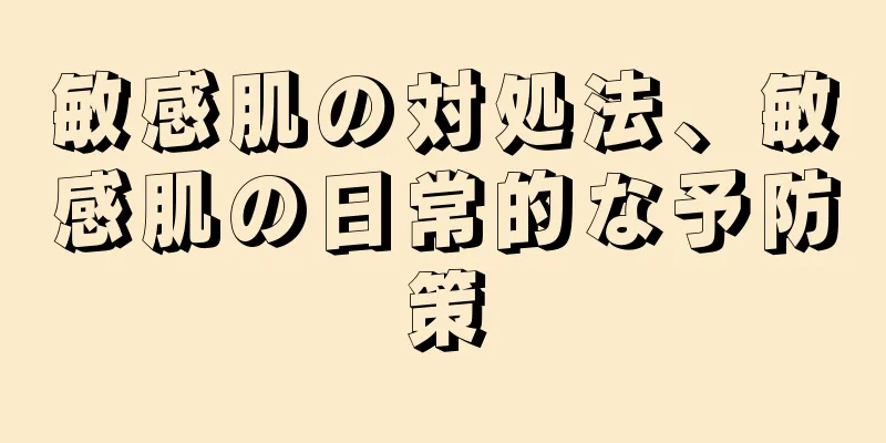 敏感肌の対処法、敏感肌の日常的な予防策