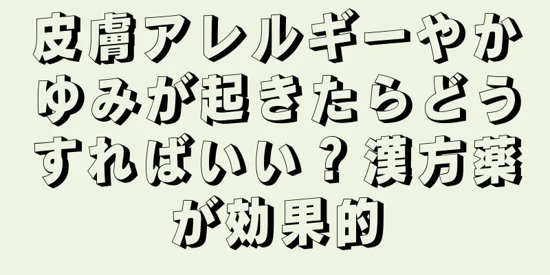 皮膚アレルギーやかゆみが起きたらどうすればいい？漢方薬が効果的
