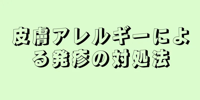皮膚アレルギーによる発疹の対処法