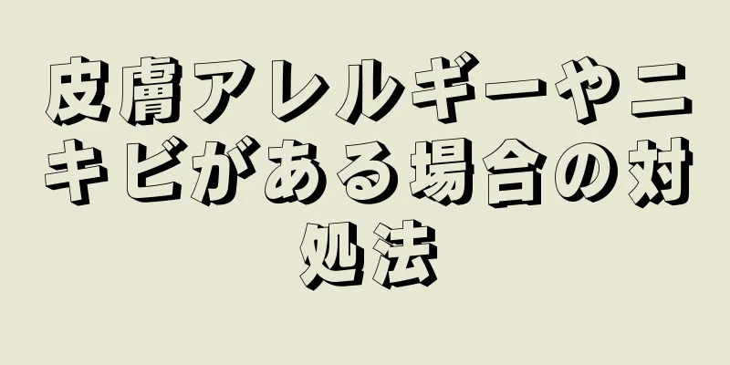 皮膚アレルギーやニキビがある場合の対処法