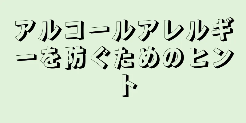 アルコールアレルギーを防ぐためのヒント