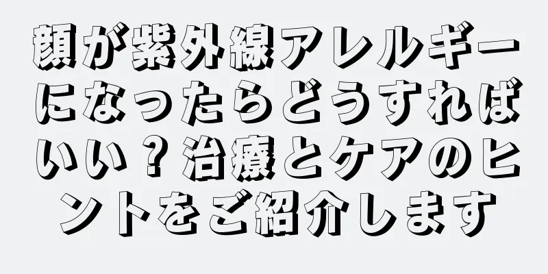 顔が紫外線アレルギーになったらどうすればいい？治療とケアのヒントをご紹介します