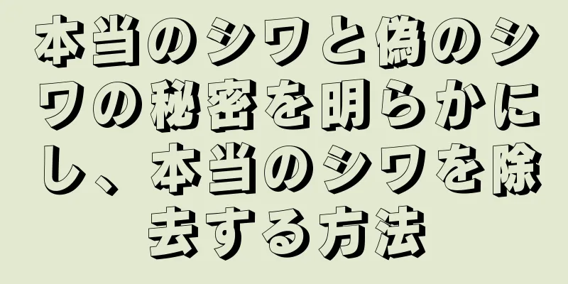 本当のシワと偽のシワの秘密を明らかにし、本当のシワを除去する方法
