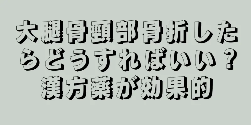 大腿骨頸部骨折したらどうすればいい？漢方薬が効果的