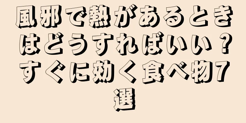 風邪で熱があるときはどうすればいい？すぐに効く食べ物7選
